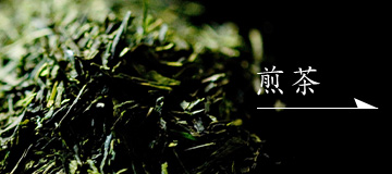 煎茶