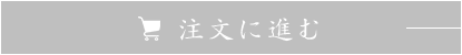 注文に進む