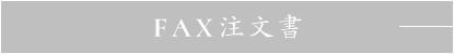 FAX注文