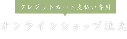 ＼おすすめ／オンラインショップ注文