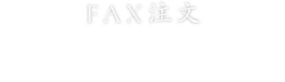 FAX注文