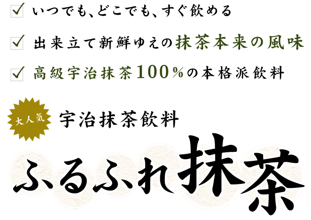 大人気 宇治抹茶飲料 ふるふれ抹茶